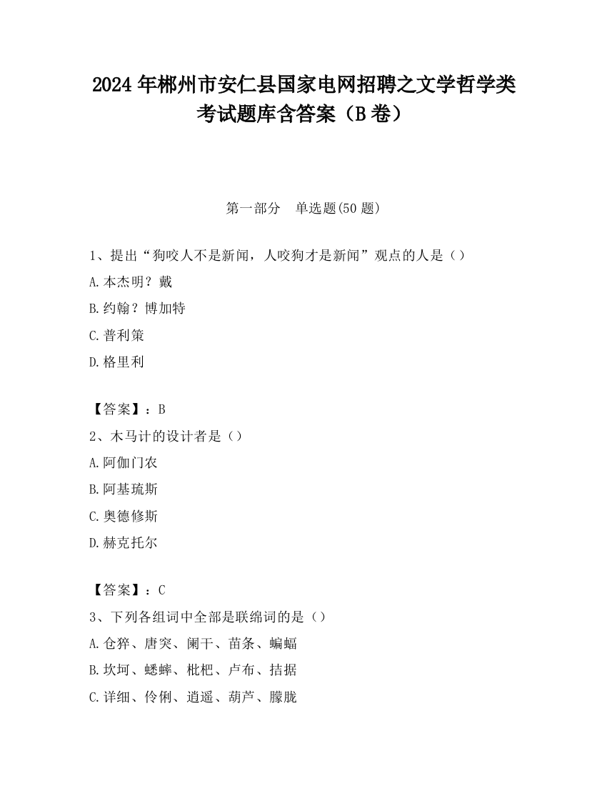 2024年郴州市安仁县国家电网招聘之文学哲学类考试题库含答案（B卷）