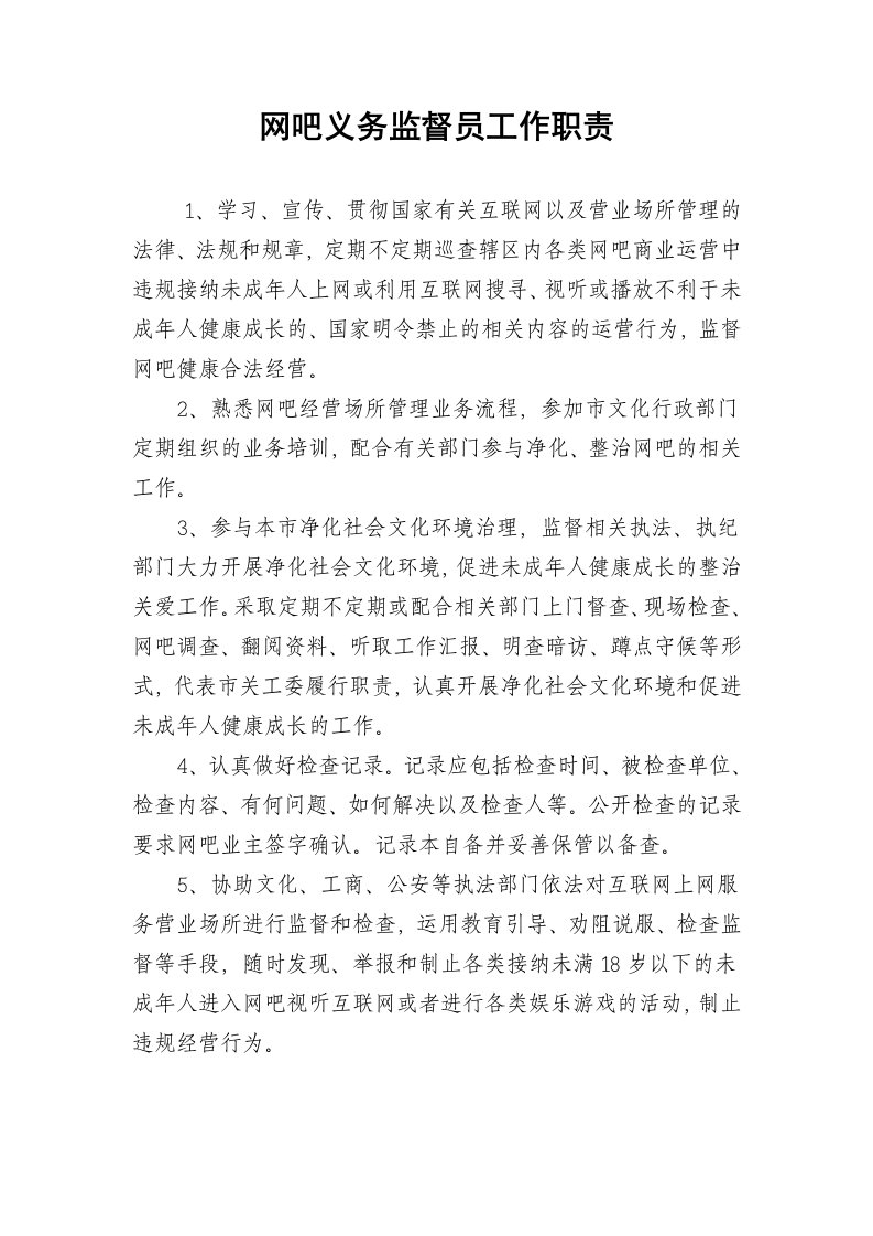 网吧义务监督员工作职责