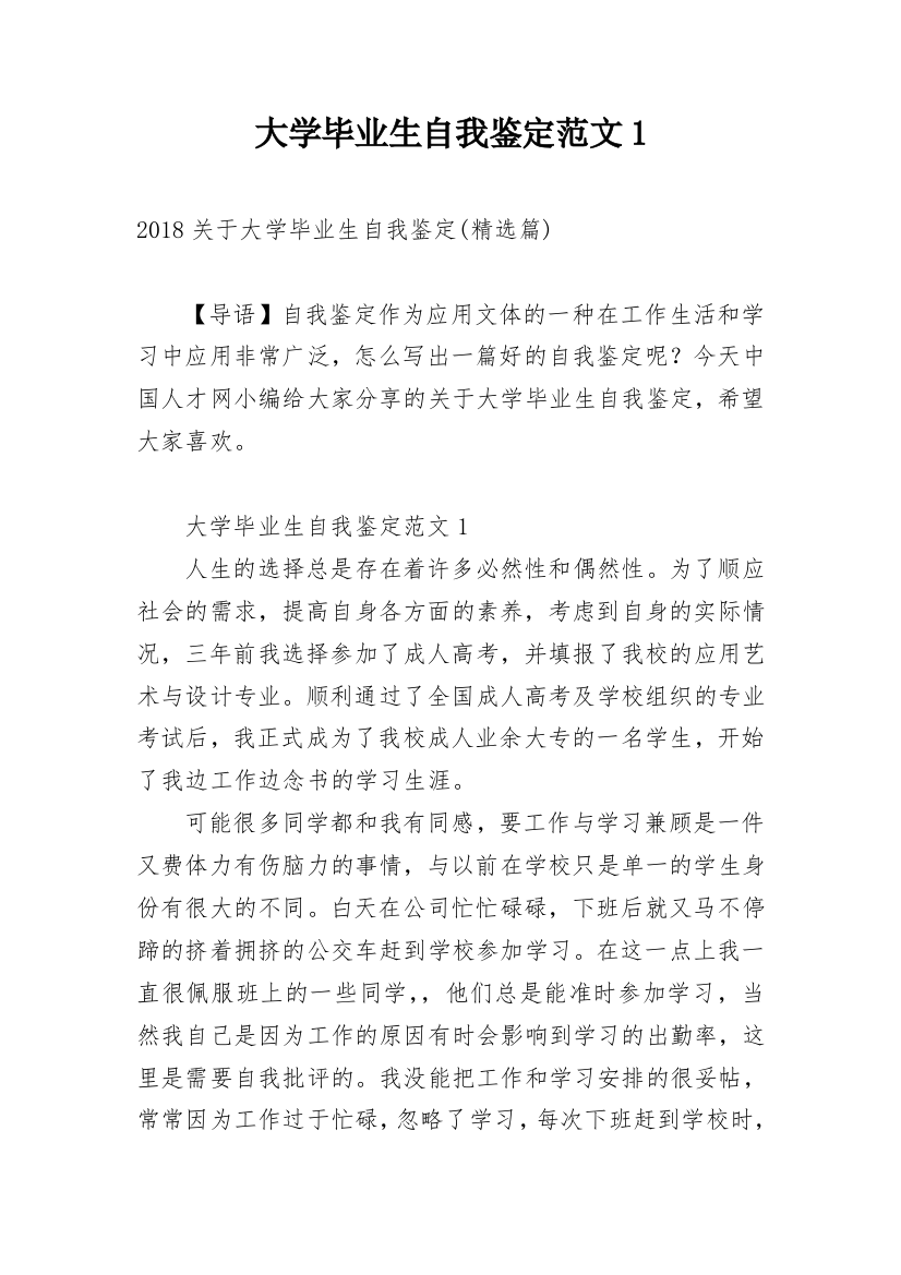 大学毕业生自我鉴定范文1