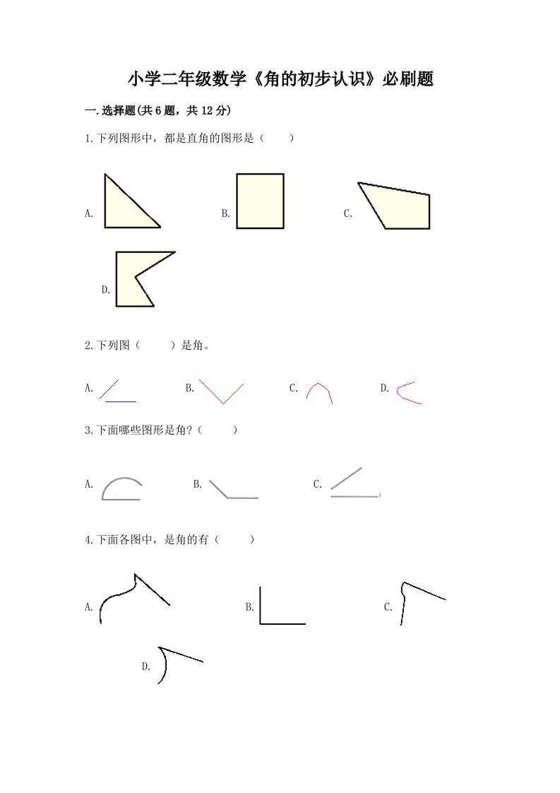 小学二年级数学《角的初步认识》必刷题含完整答案【网校专用】