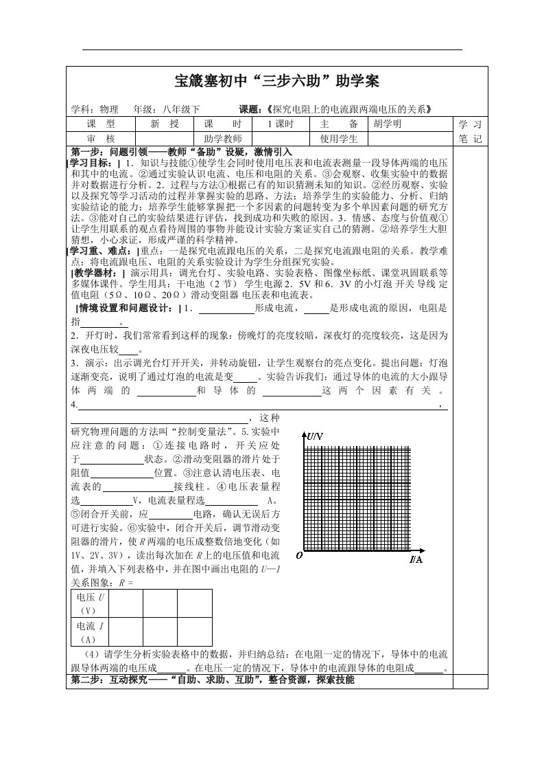 人教版物理八下《探究电阻上的电流跟两端电压的关系》word学案2