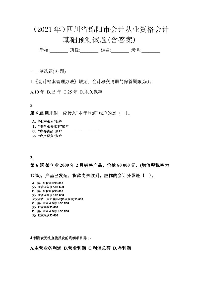 2021年四川省绵阳市会计从业资格会计基础预测试题含答案