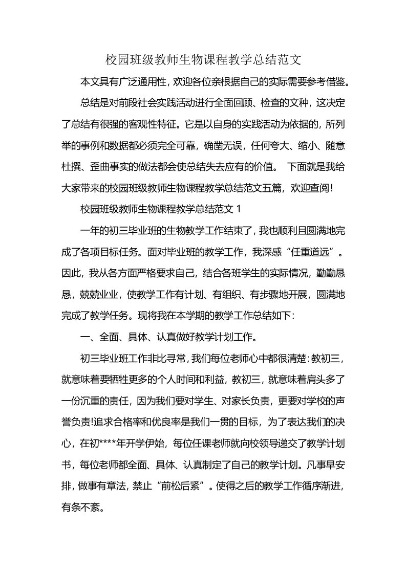 校园班级教师生物课程教学总结范文