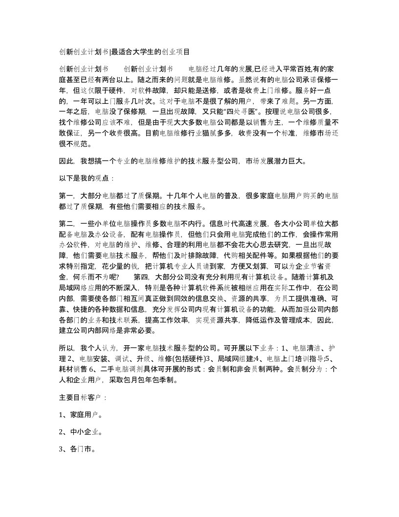 创新创业计划书最适合大学生的创业项目