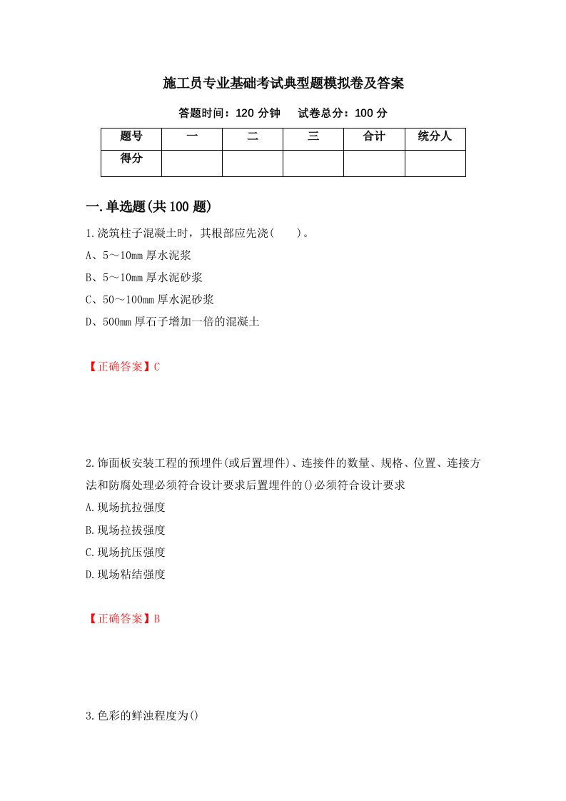 施工员专业基础考试典型题模拟卷及答案第58次