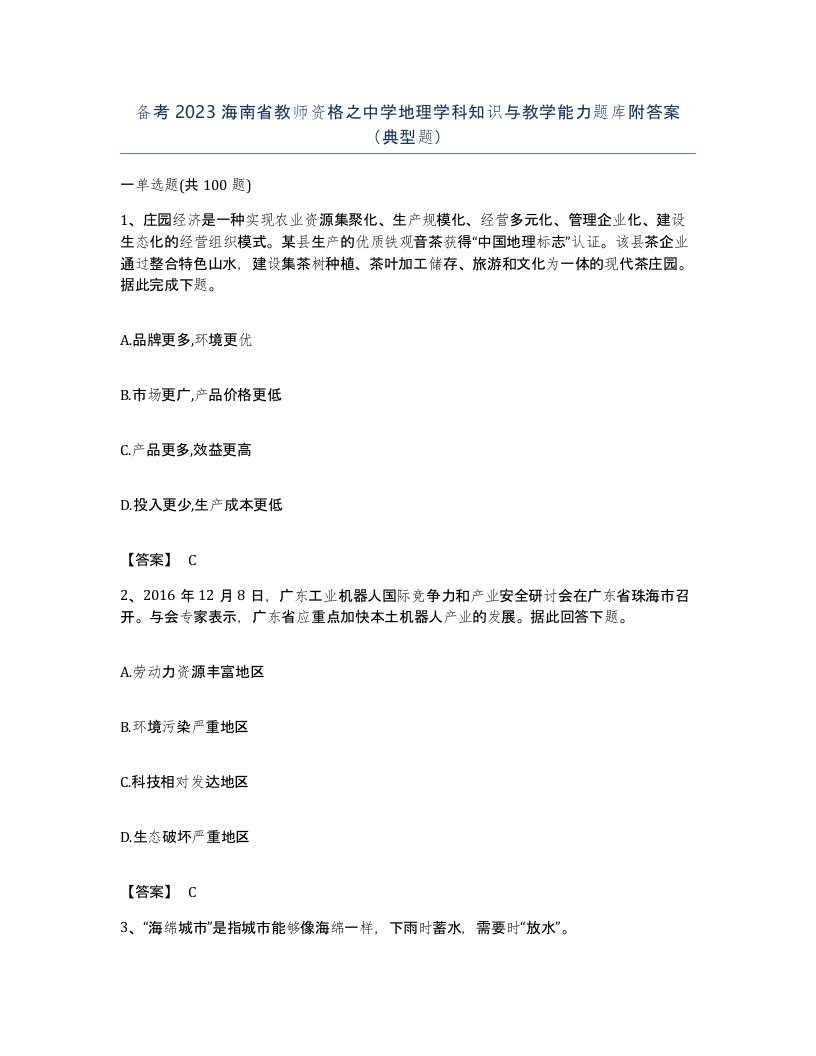 备考2023海南省教师资格之中学地理学科知识与教学能力题库附答案典型题