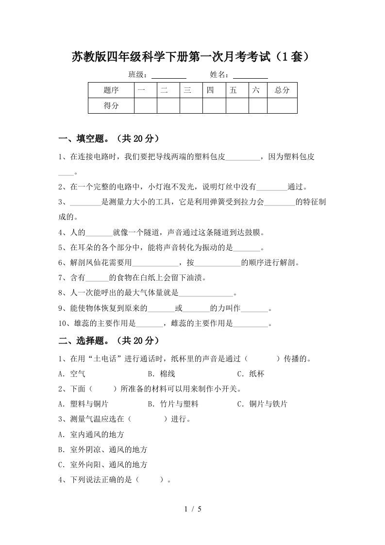 苏教版四年级科学下册第一次月考考试1套