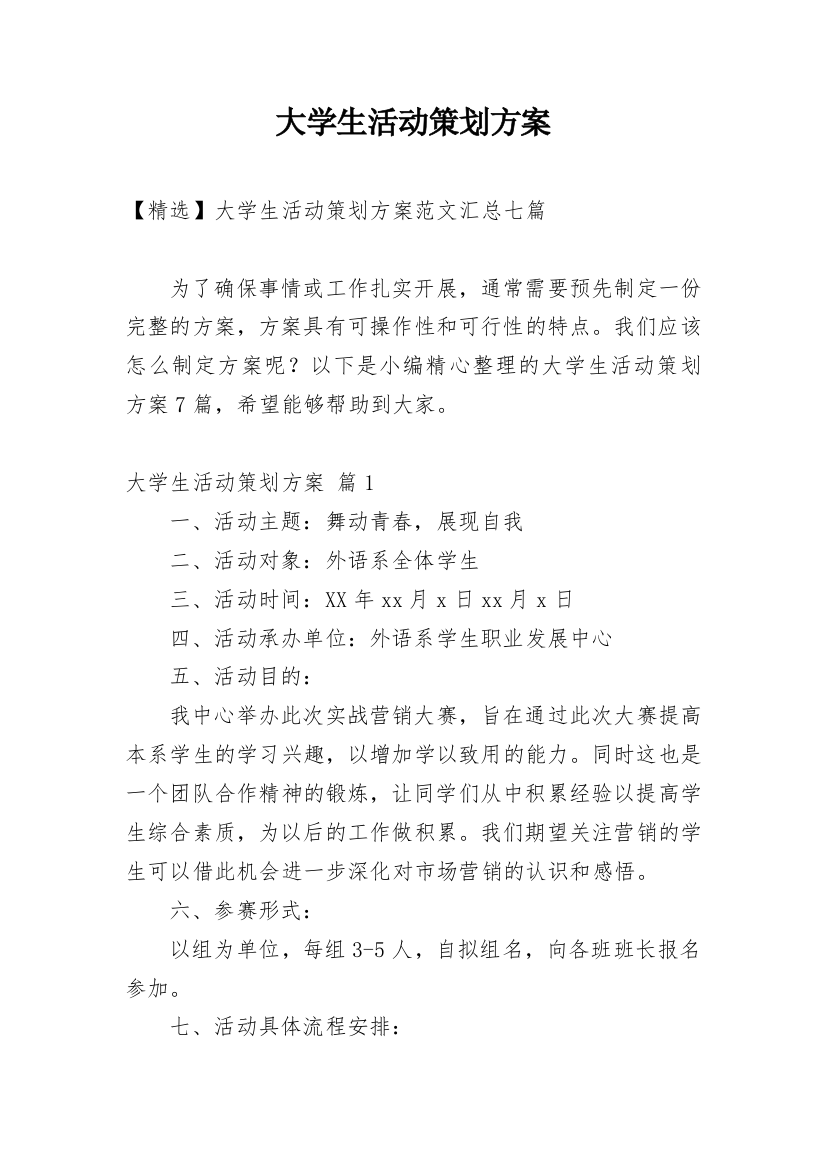 大学生活动策划方案_171