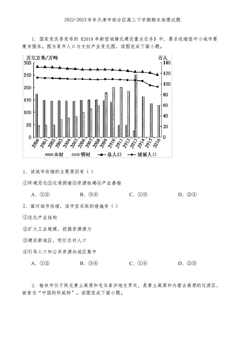 2022-2023学年天津市部分区高二下学期期末地理试题