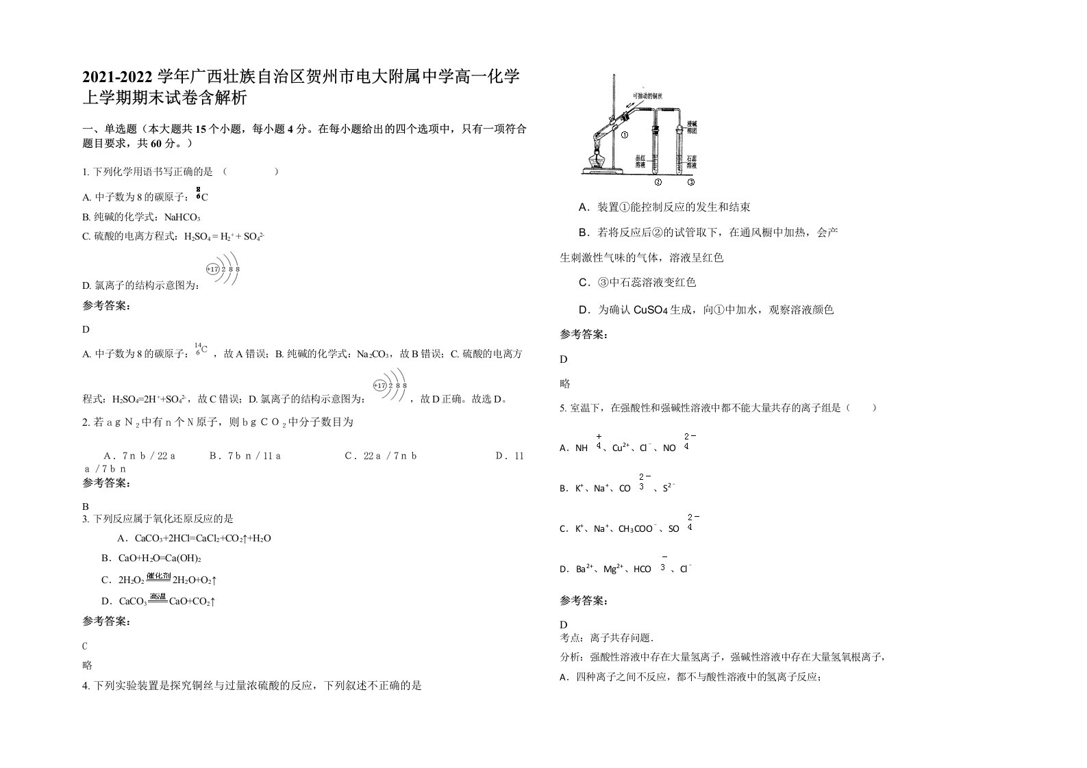 2021-2022学年广西壮族自治区贺州市电大附属中学高一化学上学期期末试卷含解析