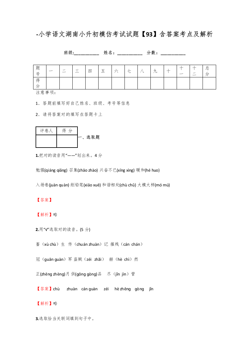 2021年小学语文湖南小升初模拟考试试题含答案考点及解析经典资料