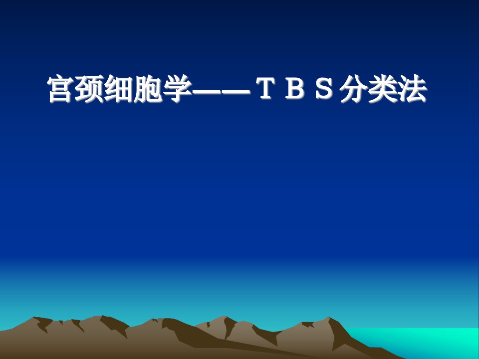 宫颈细胞学――TBS分类法