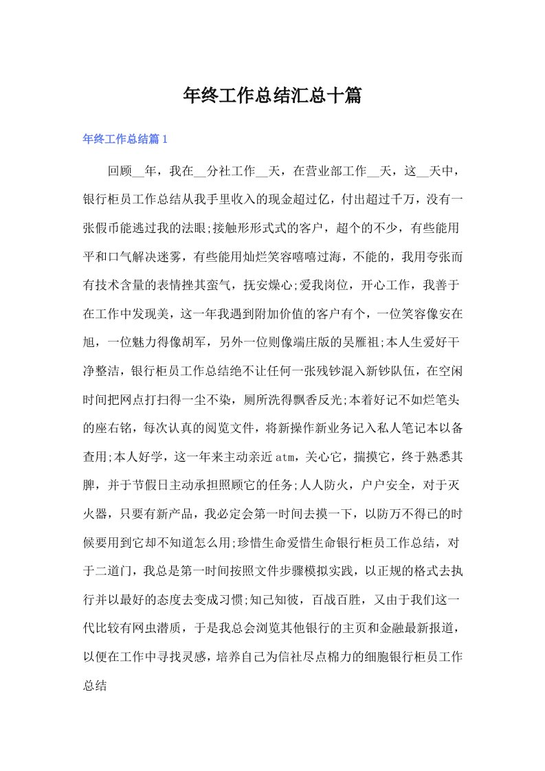 年终工作总结汇总十篇