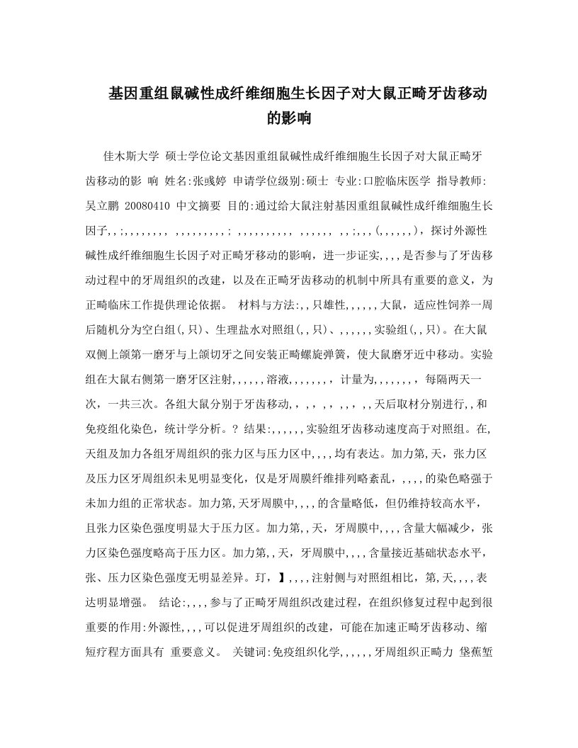 基因重组鼠碱性成纤维细胞生长因子对大鼠正畸牙齿移动的影响