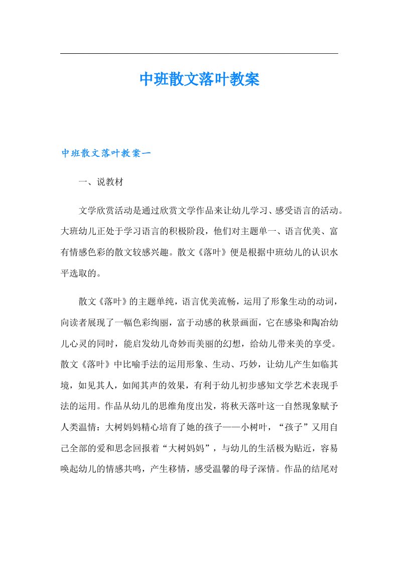 中班散文落叶教案