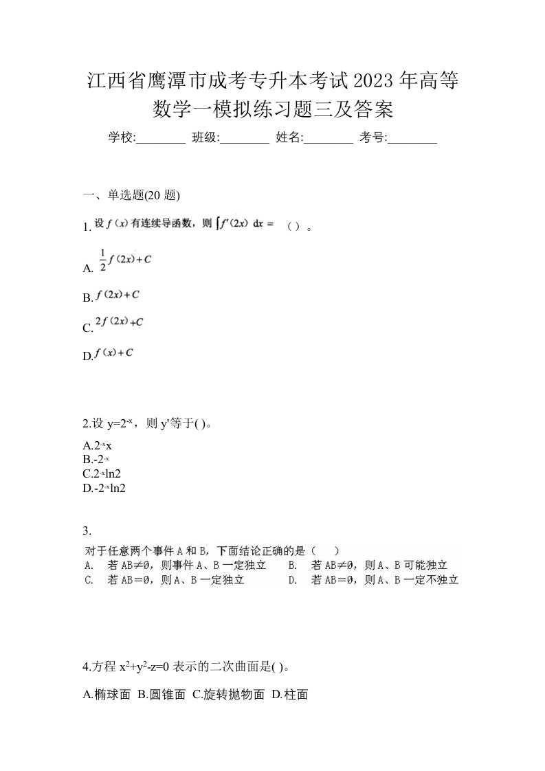 江西省鹰潭市成考专升本考试2023年高等数学一模拟练习题三及答案