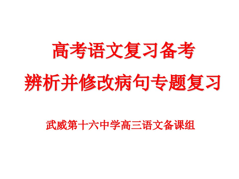 高考语文复习备考：辨析并修改病句专题复习