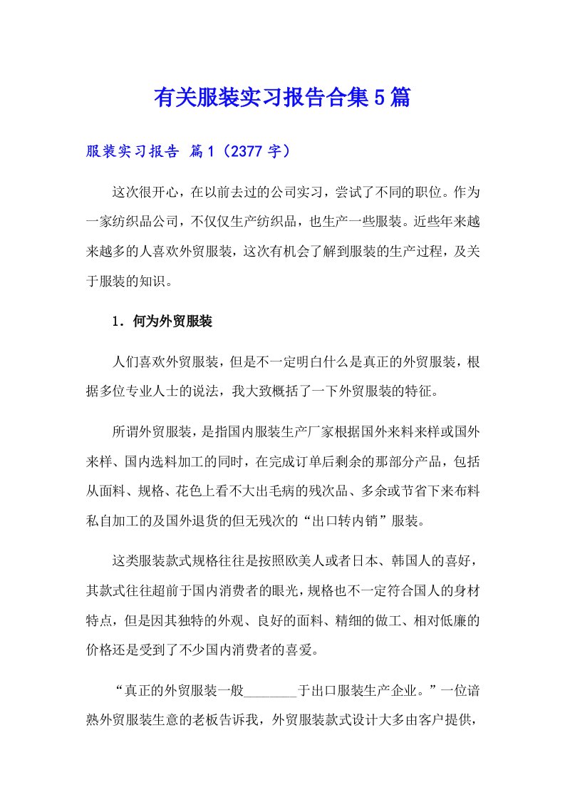 有关服装实习报告合集5篇