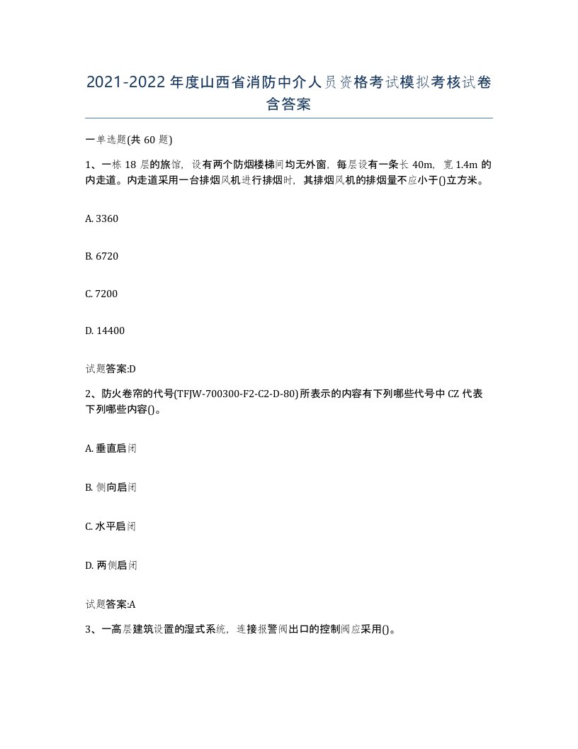 2021-2022年度山西省消防中介人员资格考试模拟考核试卷含答案