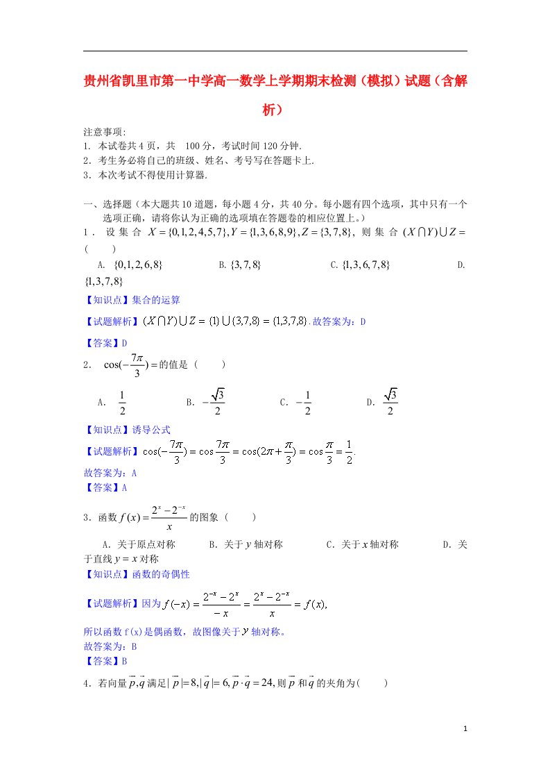 贵州省凯里市第一中学高一数学上学期期末检测（模拟）试题（含解析）