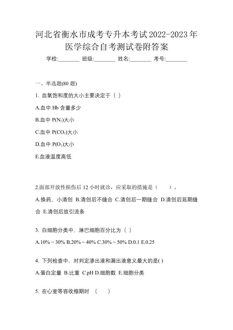 河北省衡水市成考专升本考试2022-2023年医学综合自考测试卷附答案