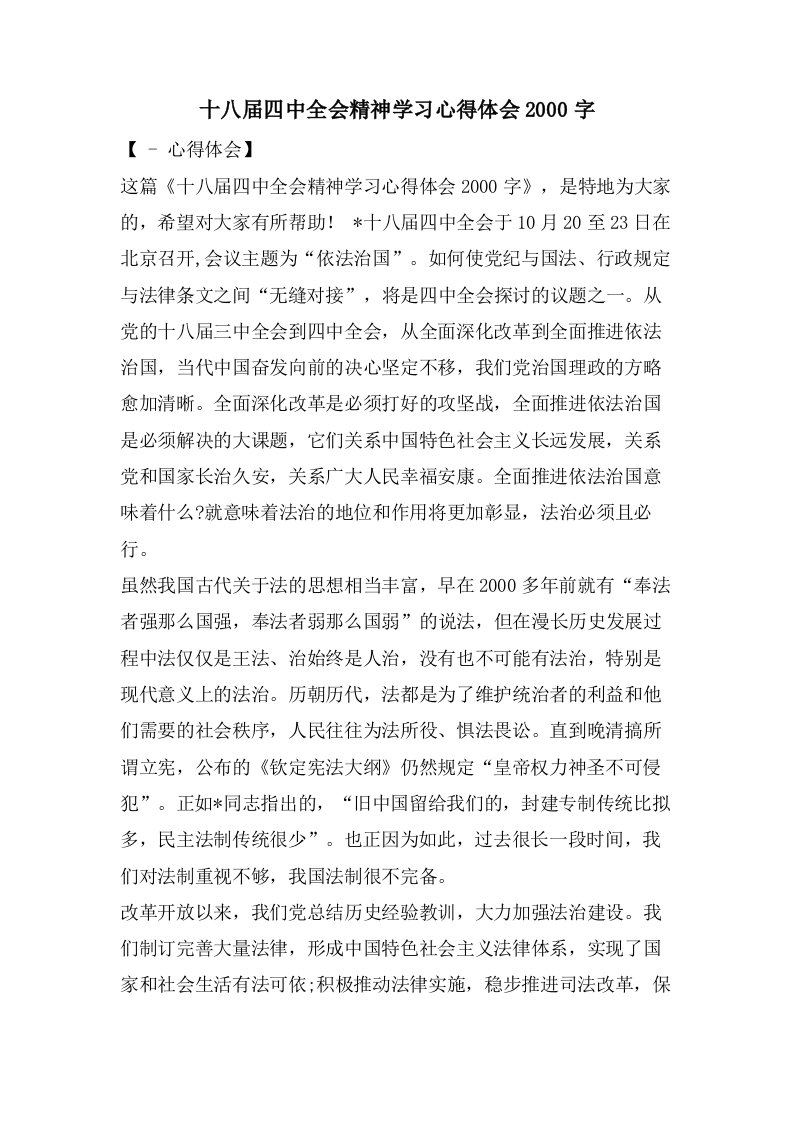 十八届四中全会精神学习心得体会2000字