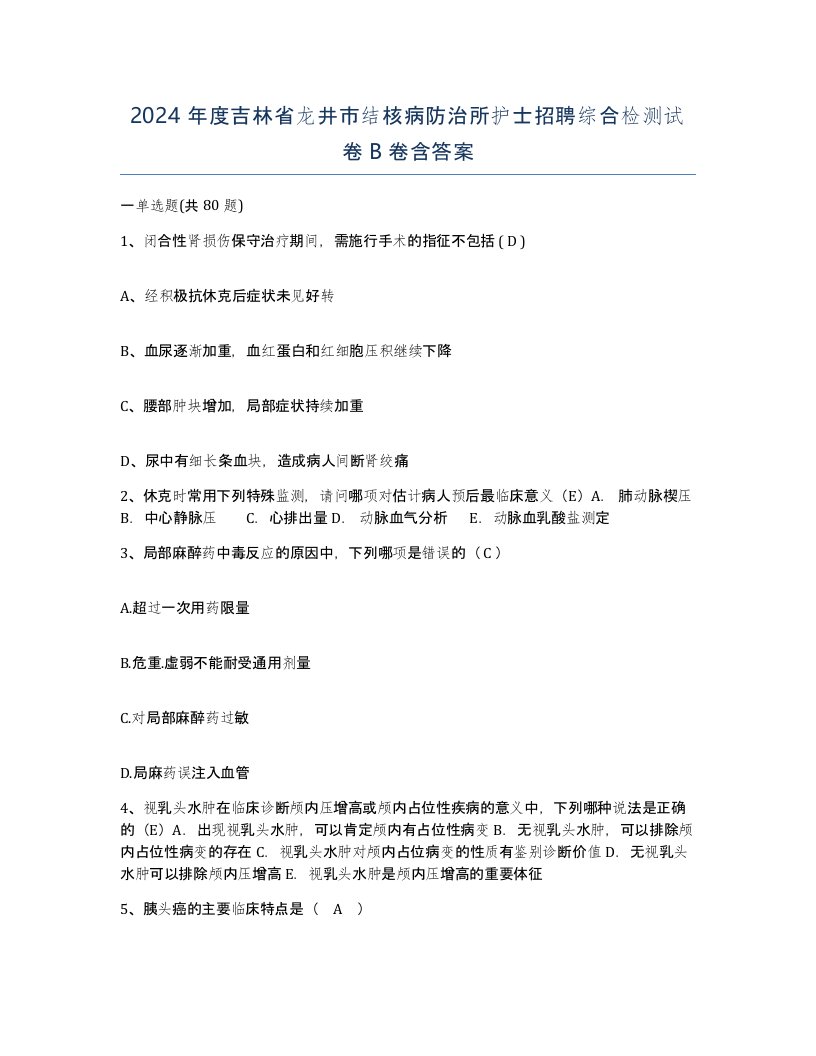 2024年度吉林省龙井市结核病防治所护士招聘综合检测试卷B卷含答案