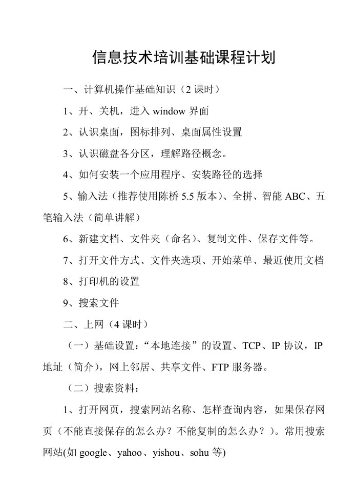 信息技术高级培训基础课计划