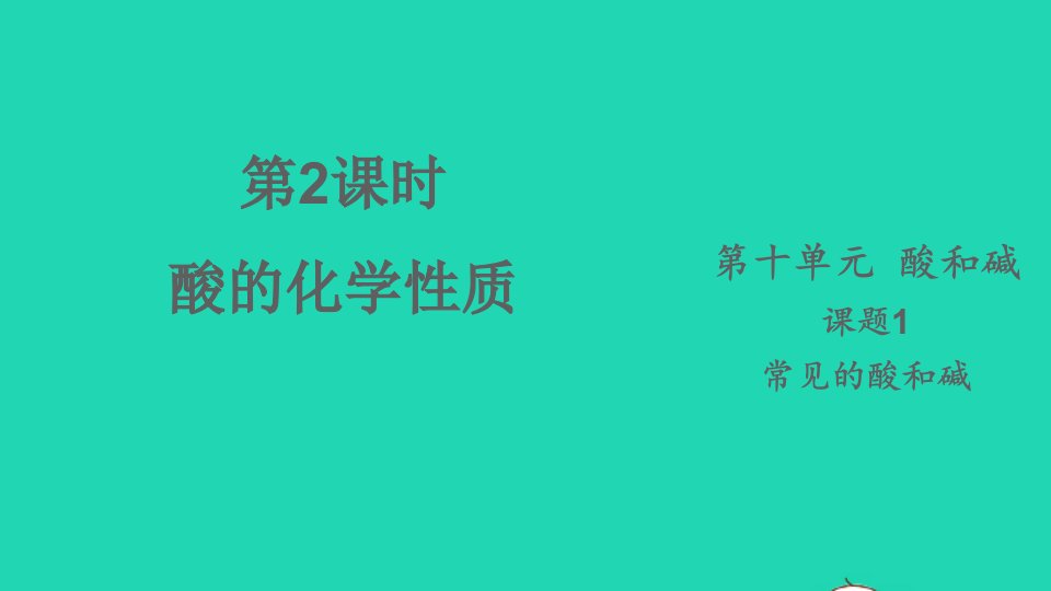 九年级化学下册第十单元酸和碱课题1常见的酸和碱第2课时酸的化学性质课件新版新人教版