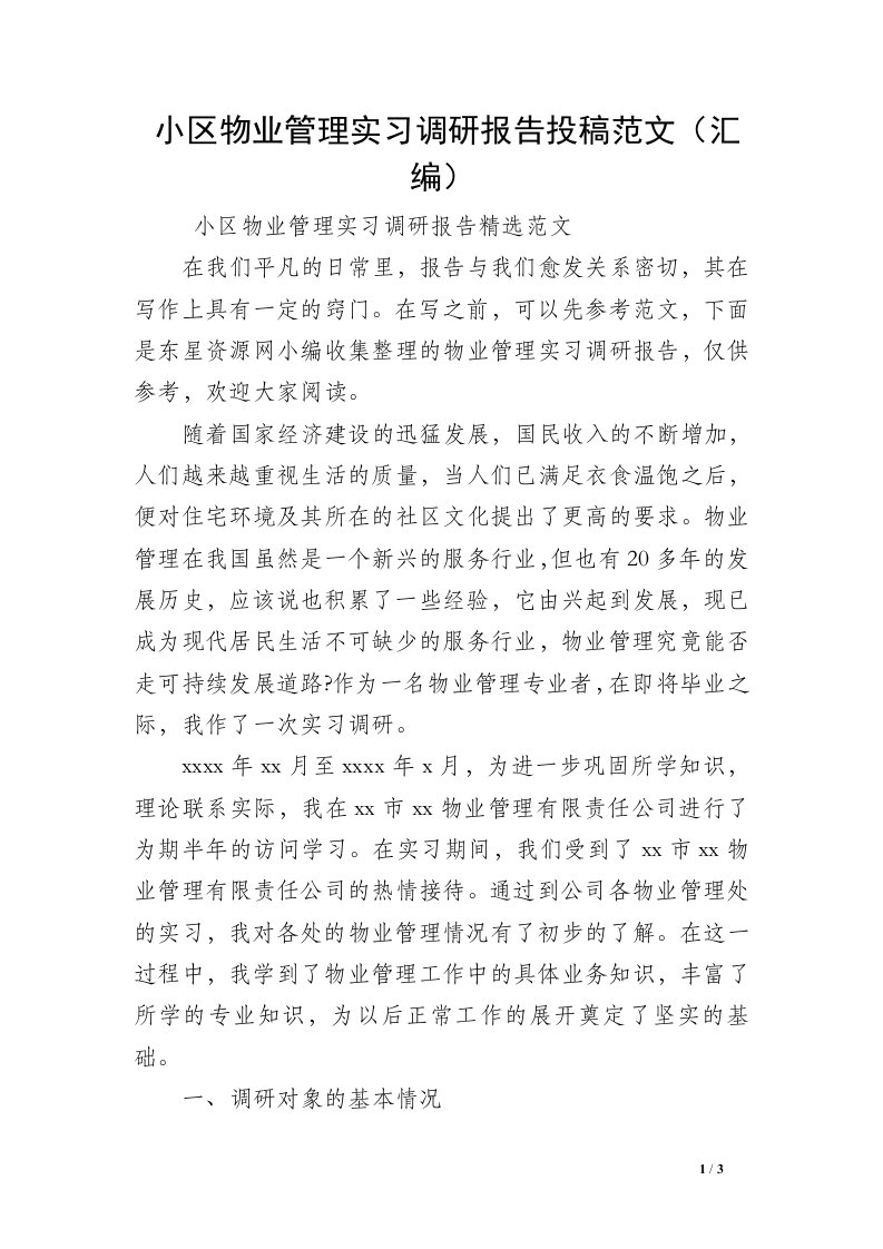 小区物业管理实习调研报告投稿范文（汇编）