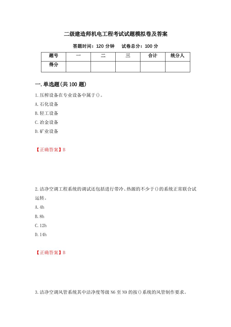 二级建造师机电工程考试试题模拟卷及答案18