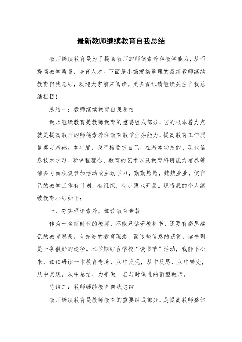 工作总结_493392_最新教师继续教育自我总结