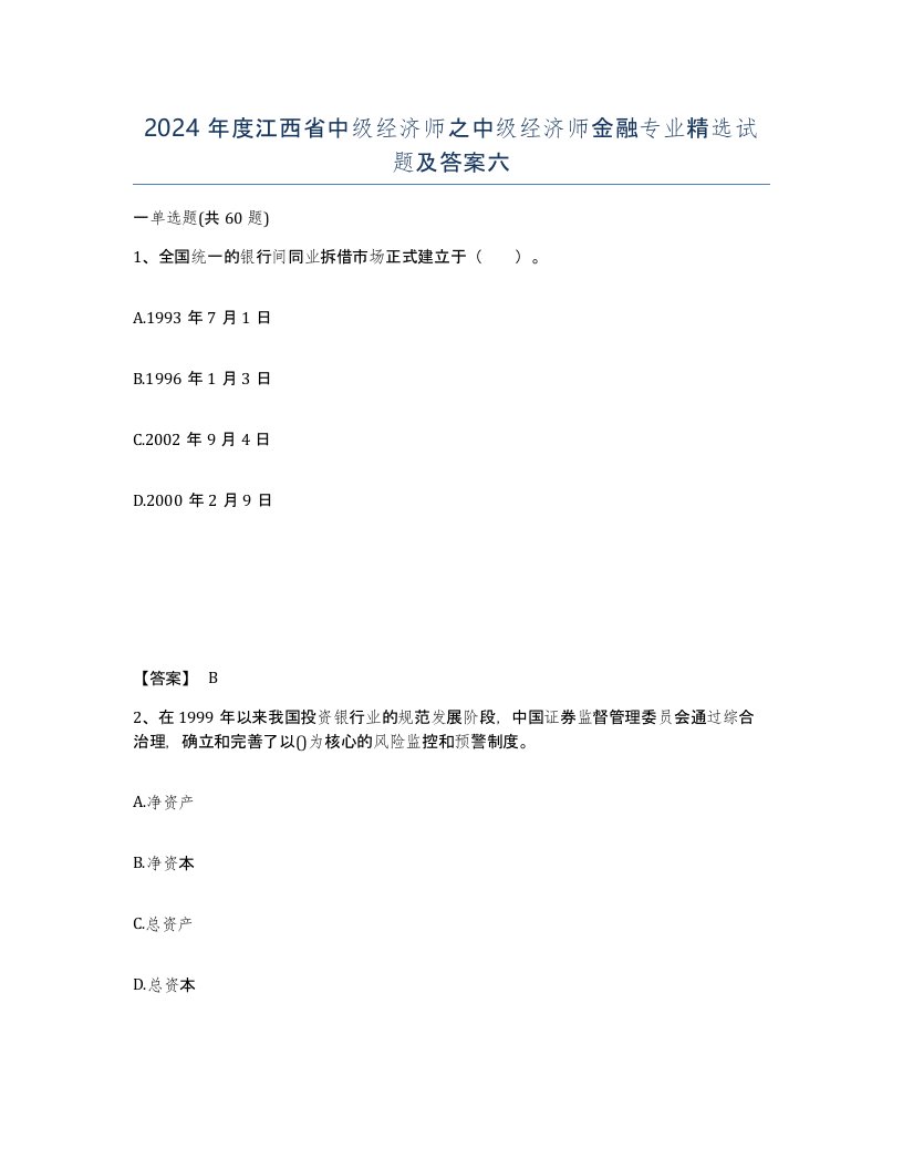 2024年度江西省中级经济师之中级经济师金融专业试题及答案六