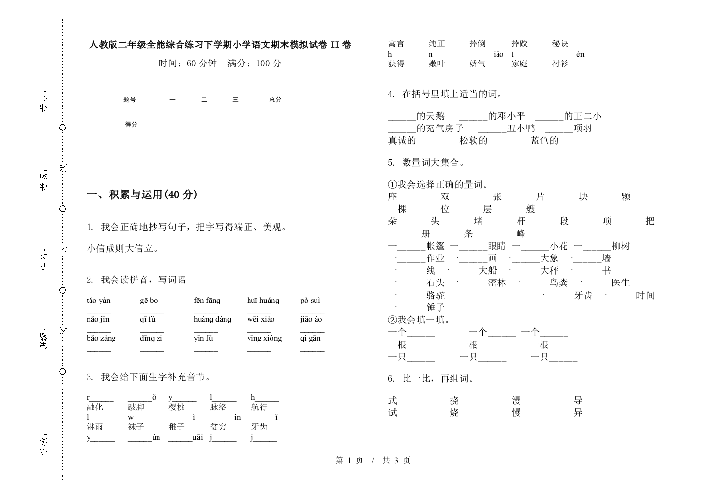 人教版二年级全能综合练习下学期小学语文期末模拟试卷II卷