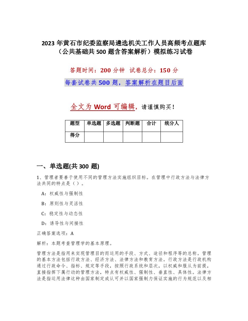 2023年黄石市纪委监察局遴选机关工作人员高频考点题库公共基础共500题含答案解析模拟练习试卷