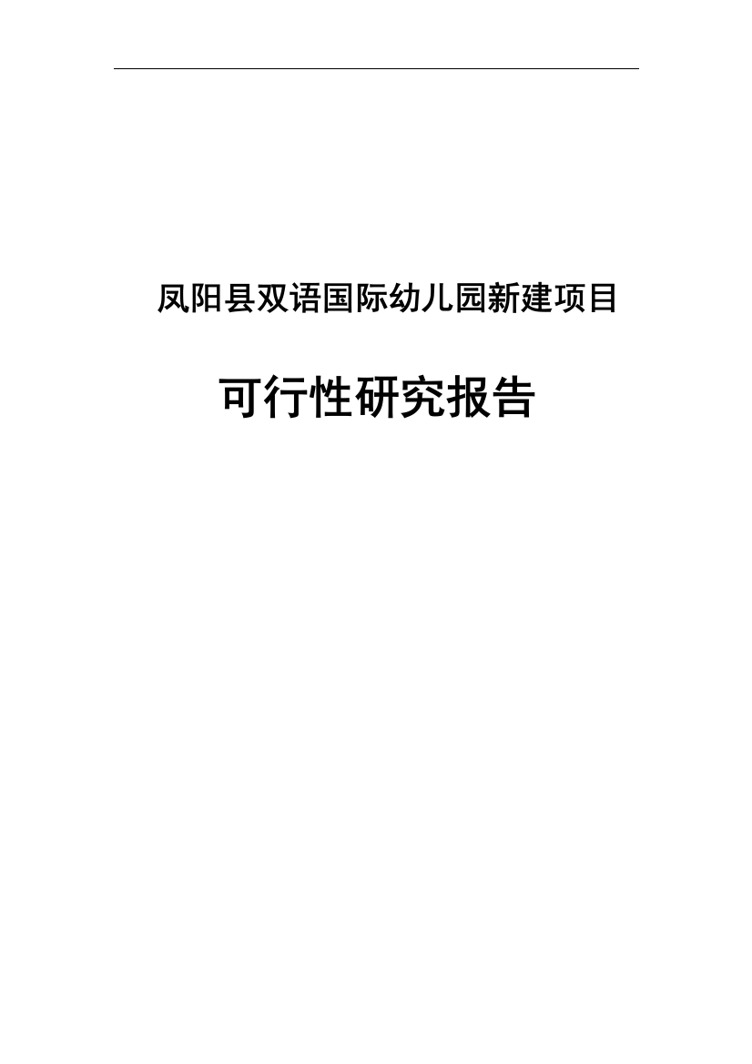 双语国际幼儿园新建项目申请立项可研报告