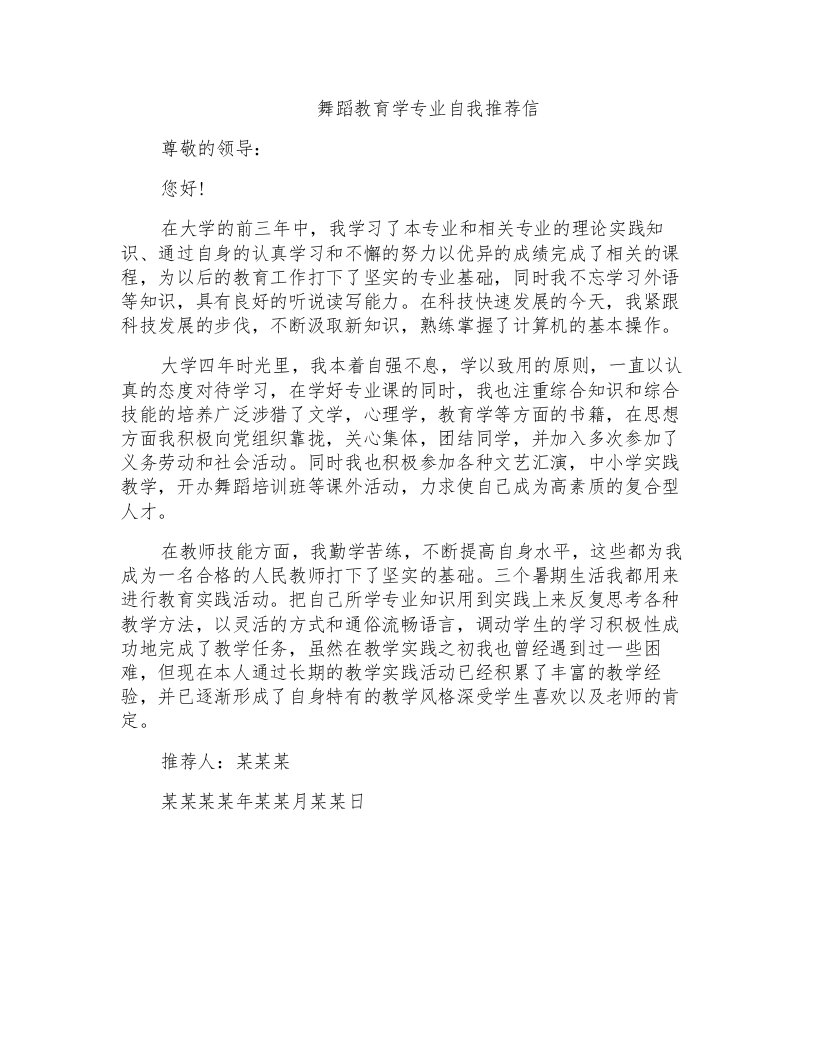 舞蹈教育学专业自我推荐信