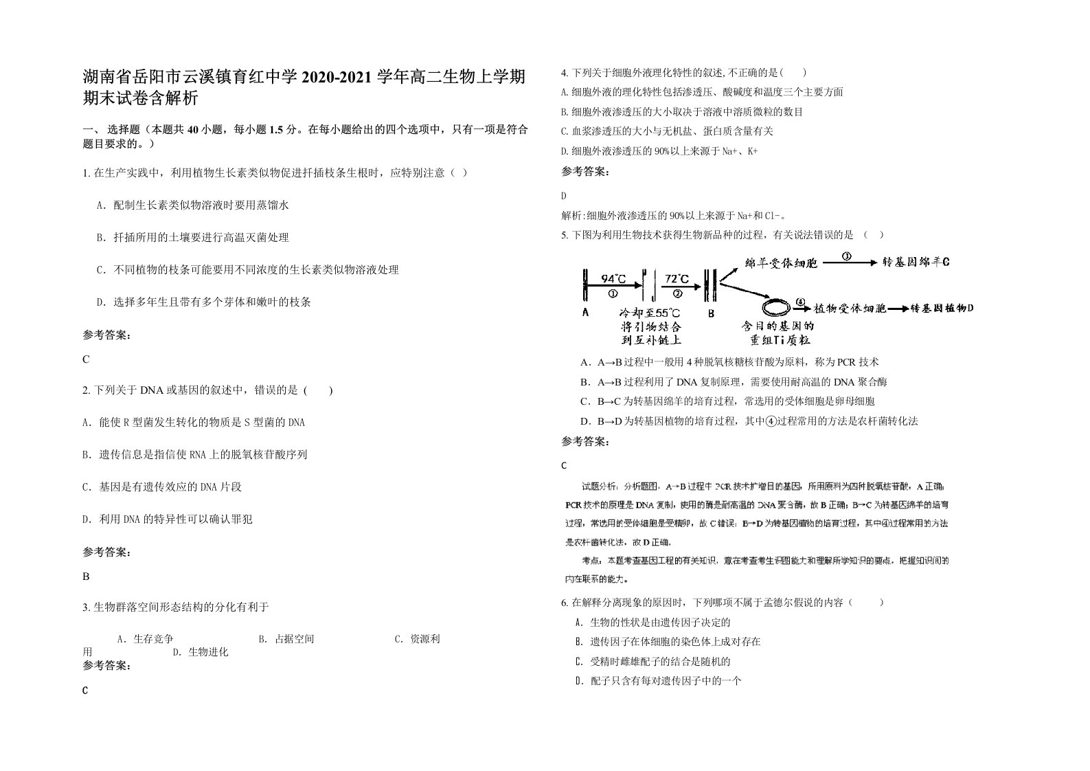 湖南省岳阳市云溪镇育红中学2020-2021学年高二生物上学期期末试卷含解析