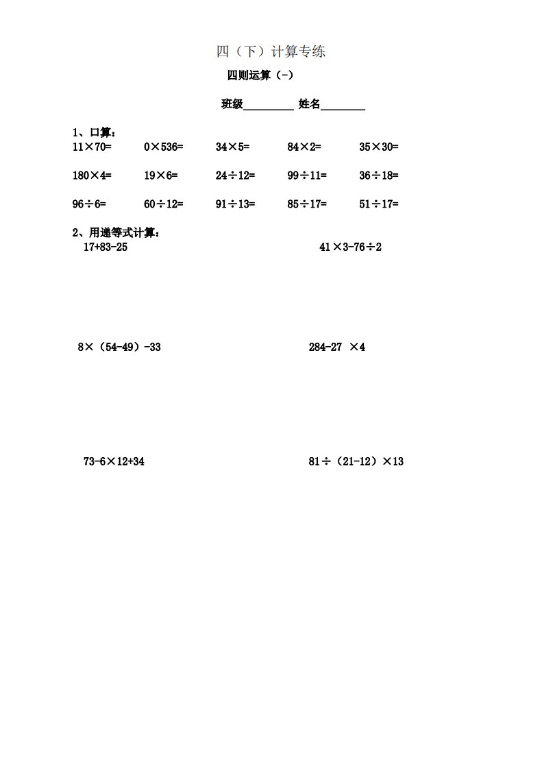 四年级数学下册计算题专练(23页)