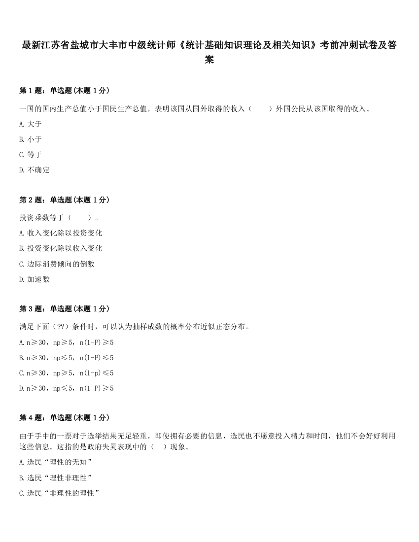 最新江苏省盐城市大丰市中级统计师《统计基础知识理论及相关知识》考前冲刺试卷及答案