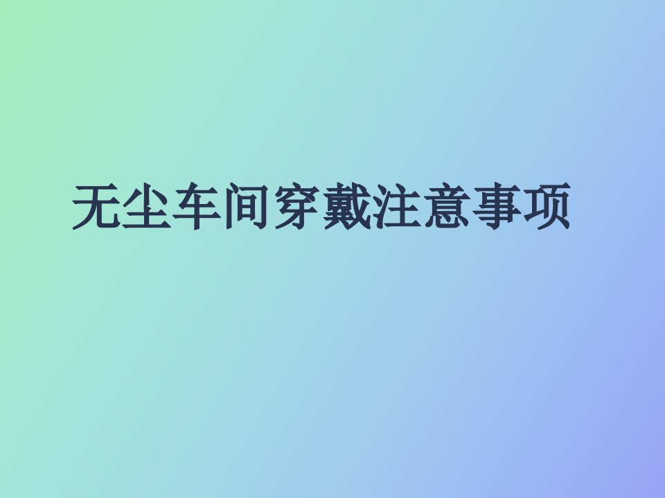 无尘车间穿戴注意事项