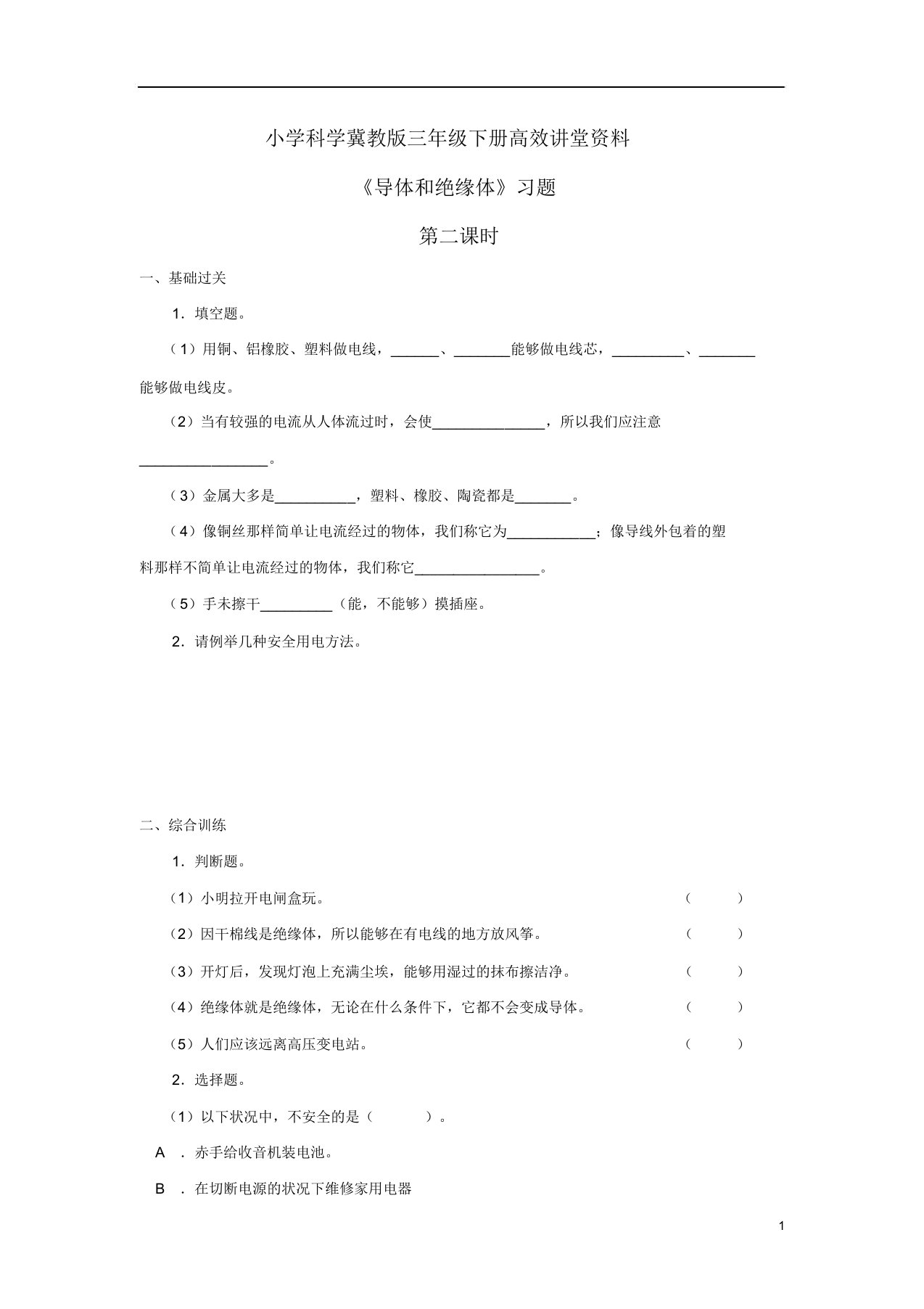 小学科学冀教版三年级下册高效课堂资料《导体和绝缘体》习题第二课时