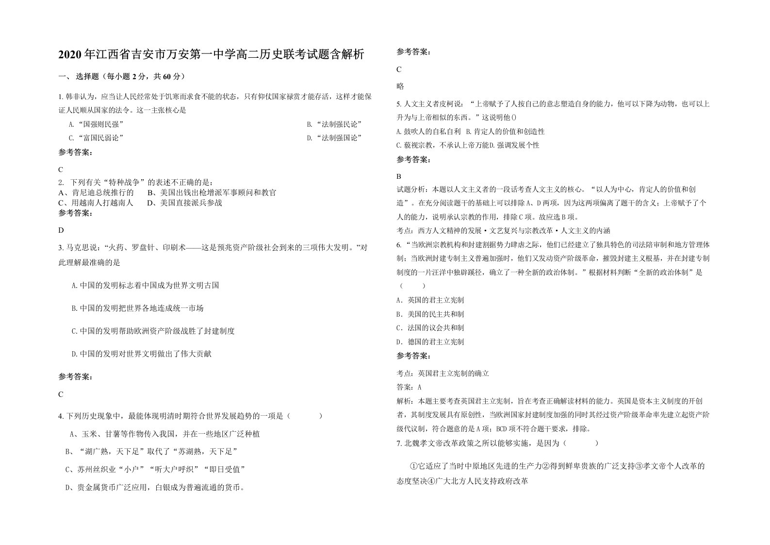 2020年江西省吉安市万安第一中学高二历史联考试题含解析