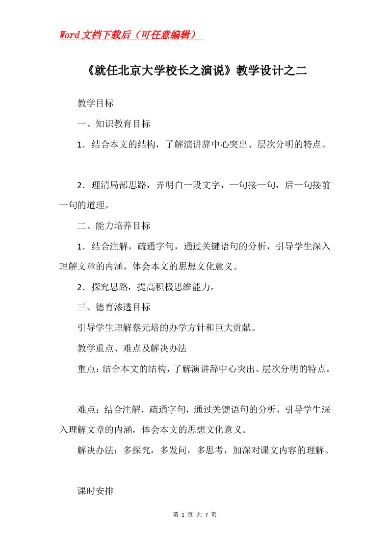 就任北京大学校长之演说教学设计之二