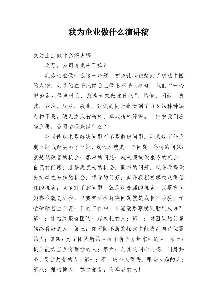 我为企业做什么演讲稿