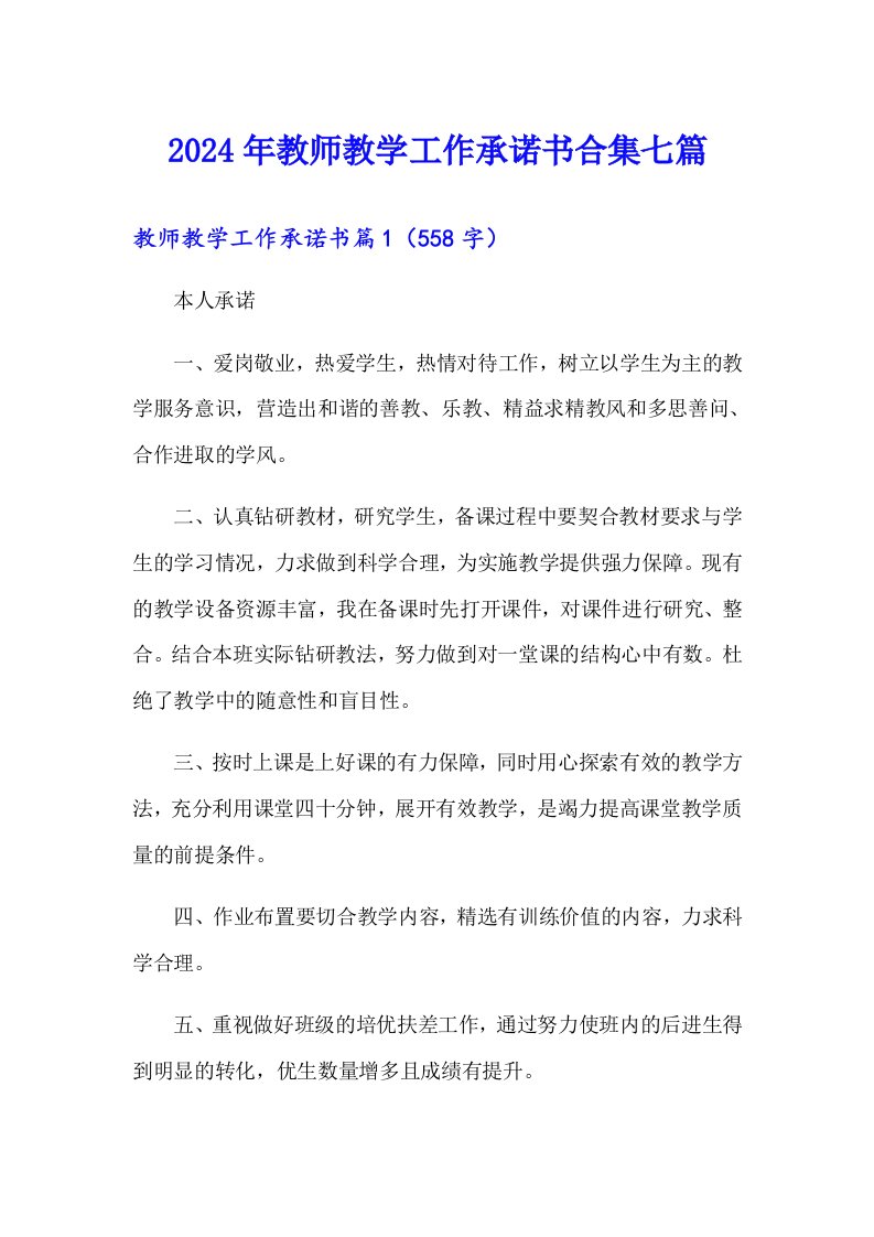 2024年教师教学工作承诺书合集七篇