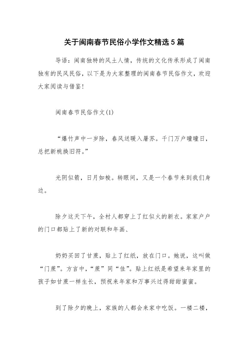 关于闽南春节民俗小学作文精选5篇