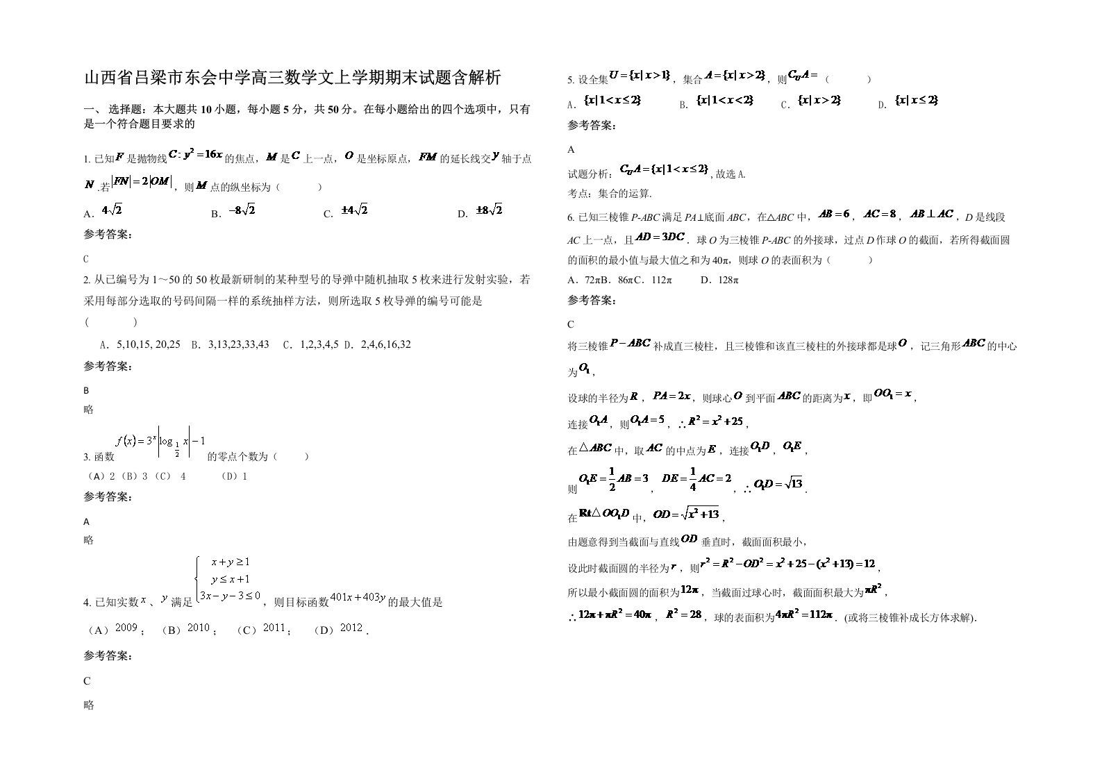 山西省吕梁市东会中学高三数学文上学期期末试题含解析