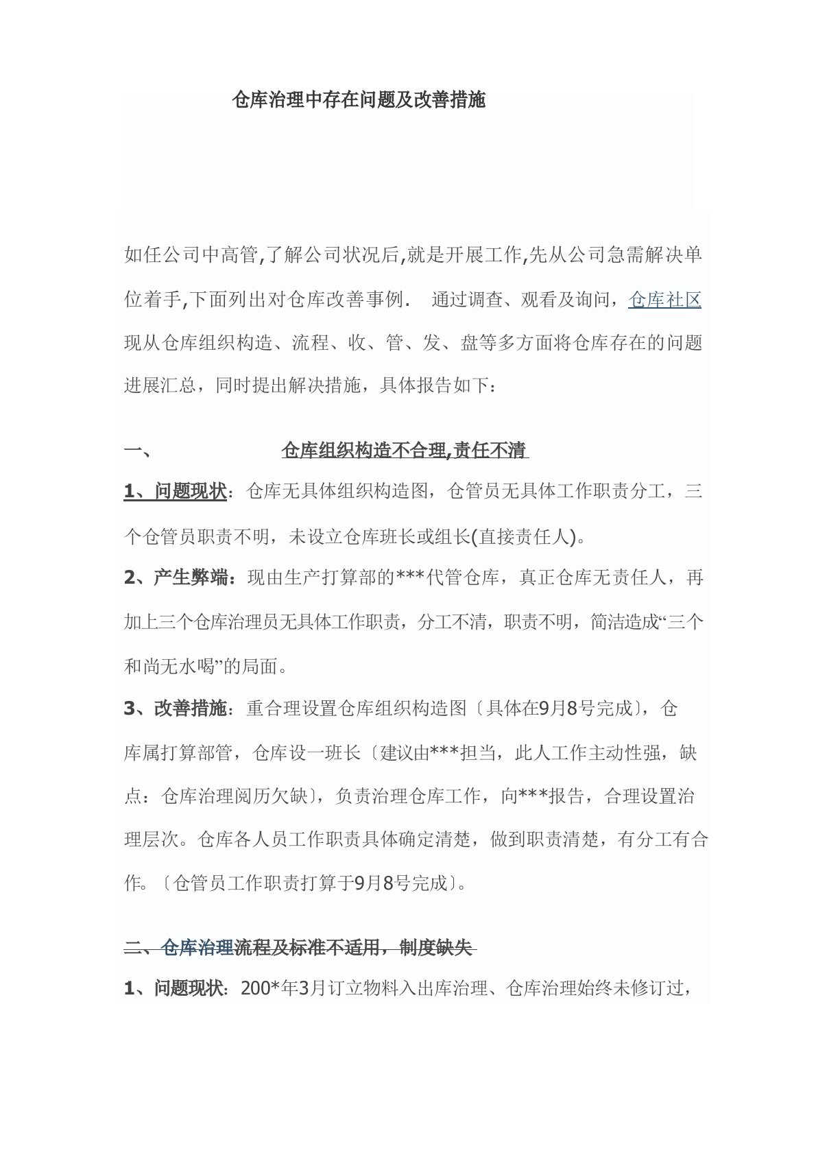 仓库管理中的问题及改善措施