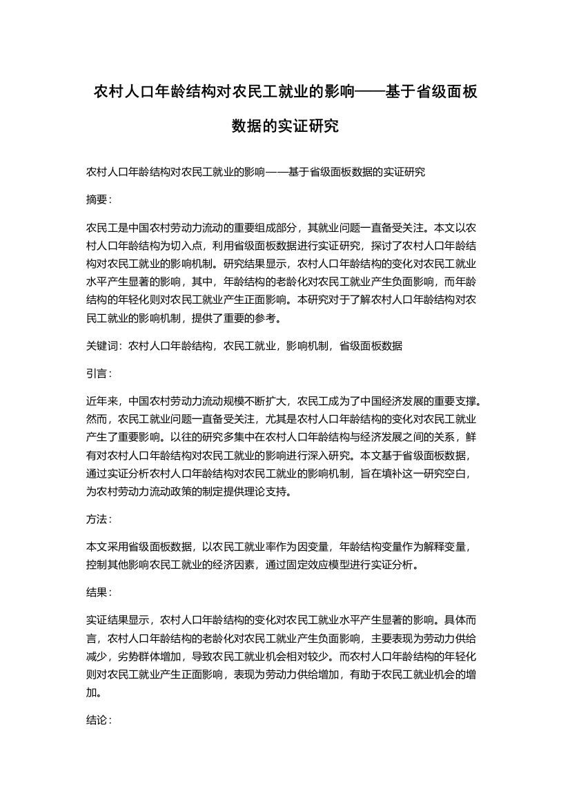 农村人口年龄结构对农民工就业的影响——基于省级面板数据的实证研究